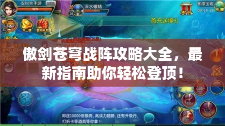 傲剑苍穹战阵攻略大全，最新指南助你轻松登顶！
