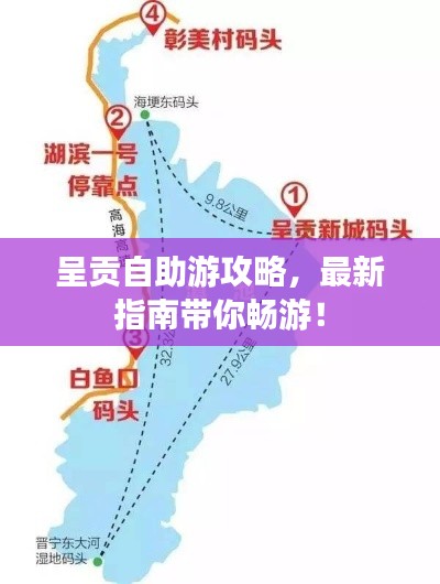 呈贡自助游攻略，最新指南带你畅游！
