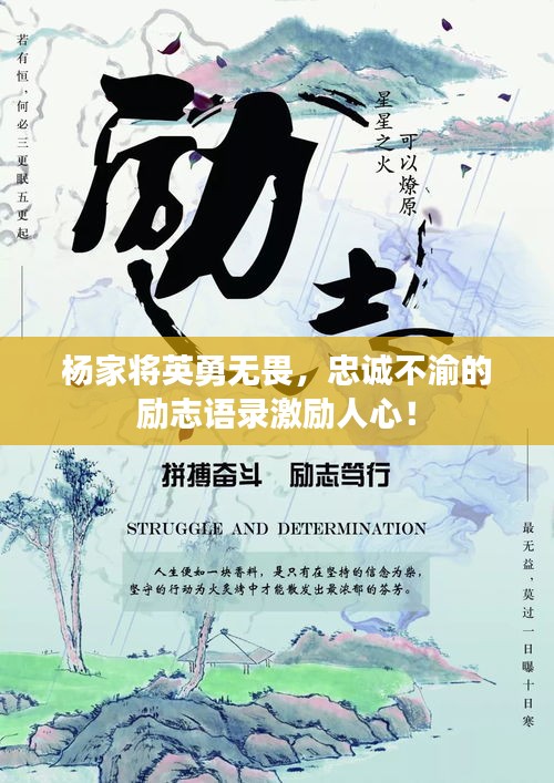 杨家将英勇无畏，忠诚不渝的励志语录激励人心！