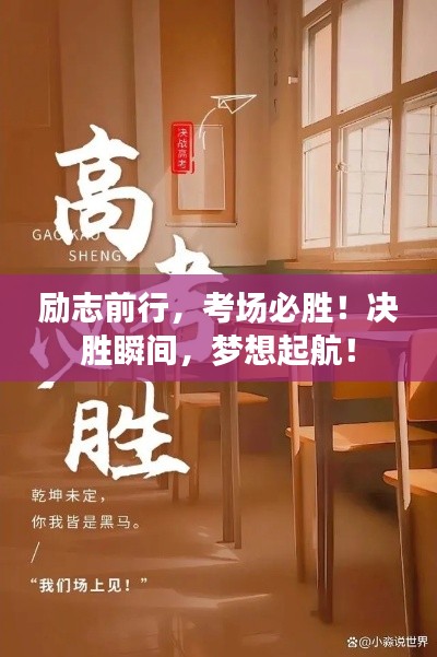励志前行，考场必胜！决胜瞬间，梦想起航！