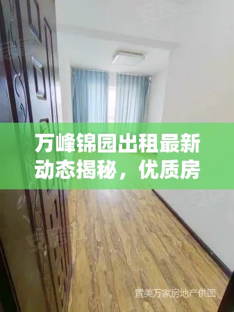 万峰锦园出租最新动态揭秘，优质房源、价格走势一网打尽！