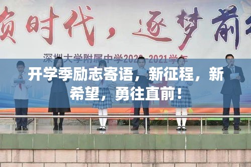 开学季励志寄语，新征程，新希望，勇往直前！