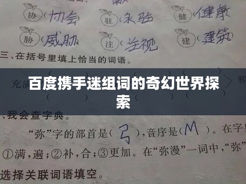 百度携手迷组词的奇幻世界探索