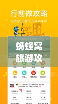 蚂蜂窝旅游攻略网，探索未知世界的必备指南手册