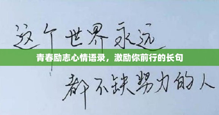 青春励志心情语录，激励你前行的长句