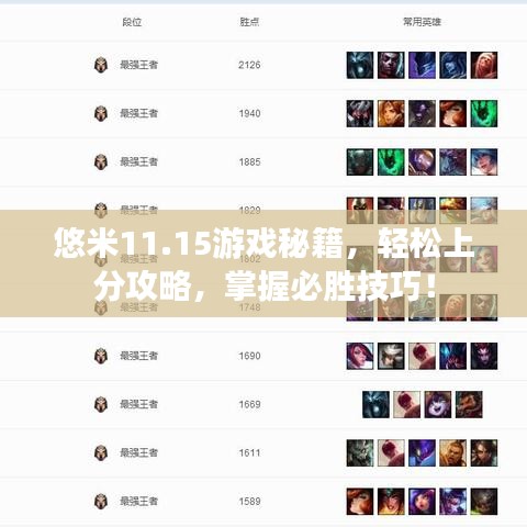 悠米11.15游戏秘籍，轻松上分攻略，掌握必胜技巧！
