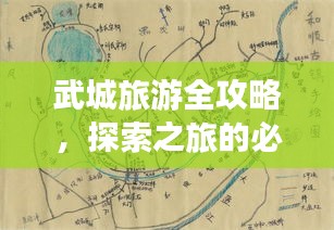 武城旅游全攻略，探索之旅的必备指南（视频版抢先看）