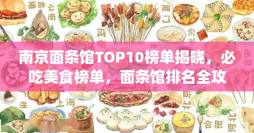 南京面条馆TOP10榜单揭晓，必吃美食榜单，面条馆排名全攻略！
