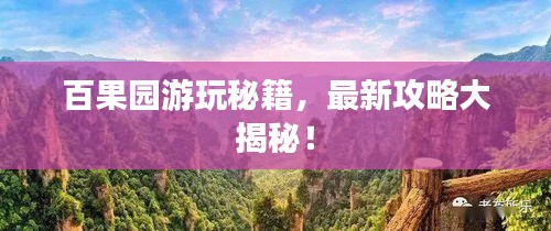 百果园游玩秘籍，最新攻略大揭秘！