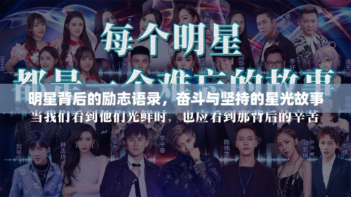 明星背后的励志语录，奋斗与坚持的星光故事