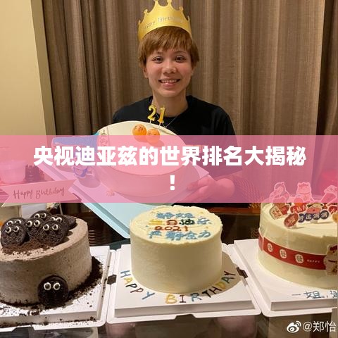 央视迪亚兹的世界排名大揭秘！