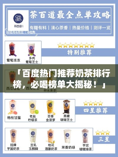 「百度热门推荐奶茶排行榜，必喝榜单大揭秘！」
