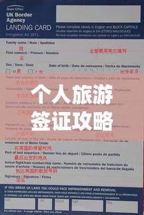 个人旅游签证攻略，畅游世界必备指南！