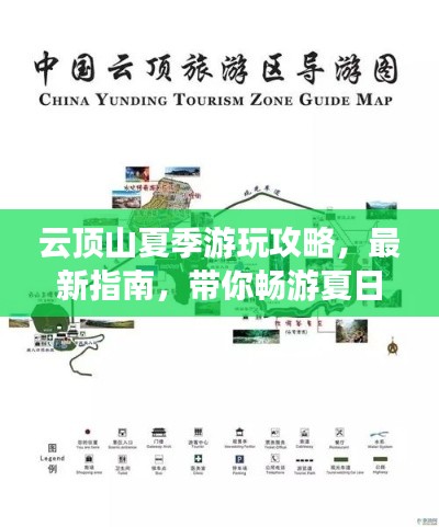 云顶山夏季游玩攻略，最新指南，带你畅游夏日胜地！