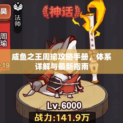 咸鱼之王周瑜攻略手册，体系详解与最新指南
