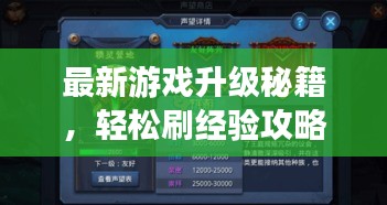 最新游戏升级秘籍，轻松刷经验攻略，极速畅游游戏世界！