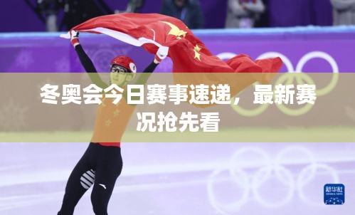 冬奥会今日赛事速递，最新赛况抢先看