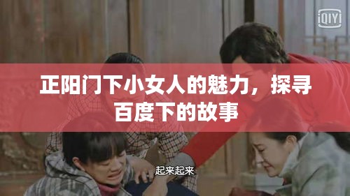正阳门下小女人的魅力，探寻百度下的故事