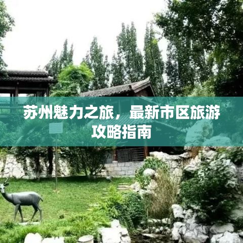 苏州魅力之旅，最新市区旅游攻略指南