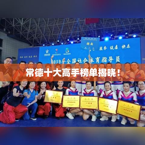 常德十大高手榜单揭晓！