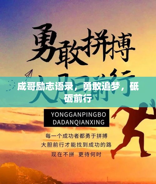 成哥励志语录，勇敢追梦，砥砺前行