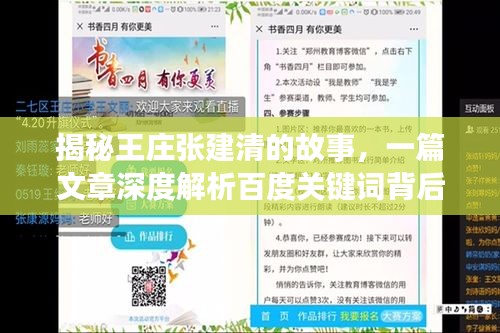 揭秘王庄张建清的故事，一篇文章深度解析百度关键词背后的故事