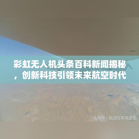 彩虹无人机头条百科新闻揭秘，创新科技引领未来航空时代