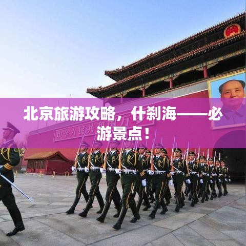 北京旅游攻略，什刹海——必游景点！