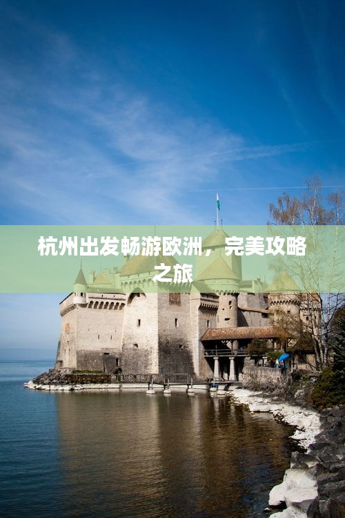 杭州出发畅游欧洲，完美攻略之旅