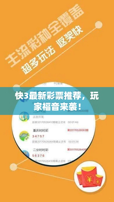 快3最新彩票推荐，玩家福音来袭！