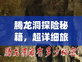 腾龙洞探险秘籍，超详细旅游攻略！