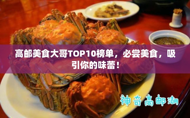 高邮美食大哥TOP10榜单，必尝美食，吸引你的味蕾！