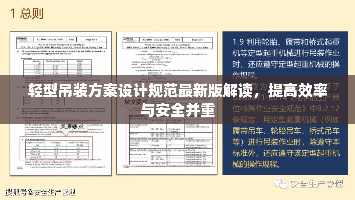轻型吊装方案设计规范最新版解读，提高效率与安全并重