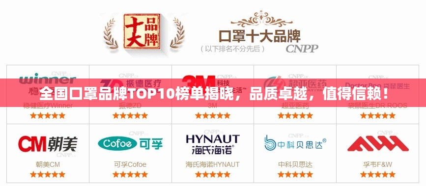全国口罩品牌TOP10榜单揭晓，品质卓越，值得信赖！