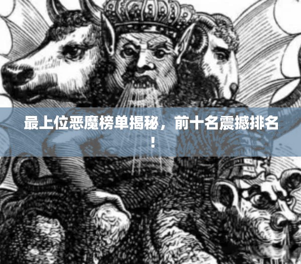 最上位恶魔榜单揭秘，前十名震撼排名！