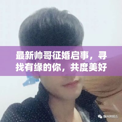 最新帅哥征婚启事，寻找有缘的你，共度美好时光