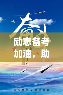 励志备考加油，助力梦想起航！