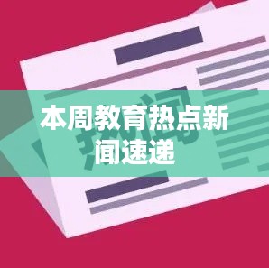 本周教育热点新闻速递