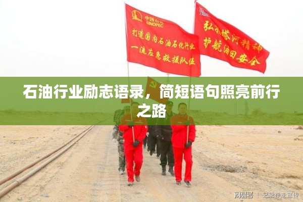 石油行业励志语录，简短语句照亮前行之路
