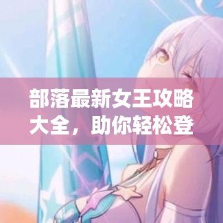 部落最新女王攻略大全，助你轻松登顶！