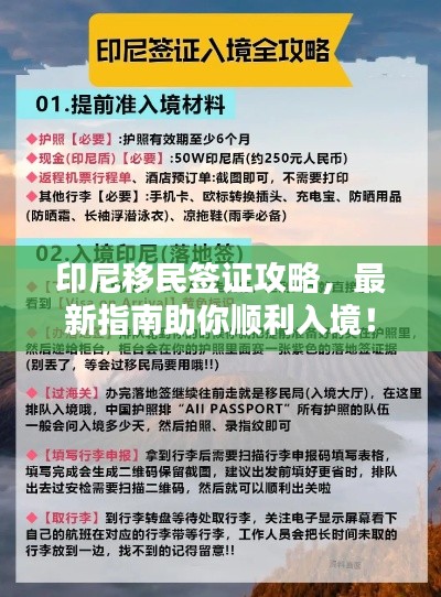 印尼移民签证攻略，最新指南助你顺利入境！