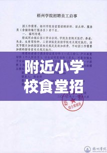 附近小学校食堂招聘启事，最新招聘信息抢先看！