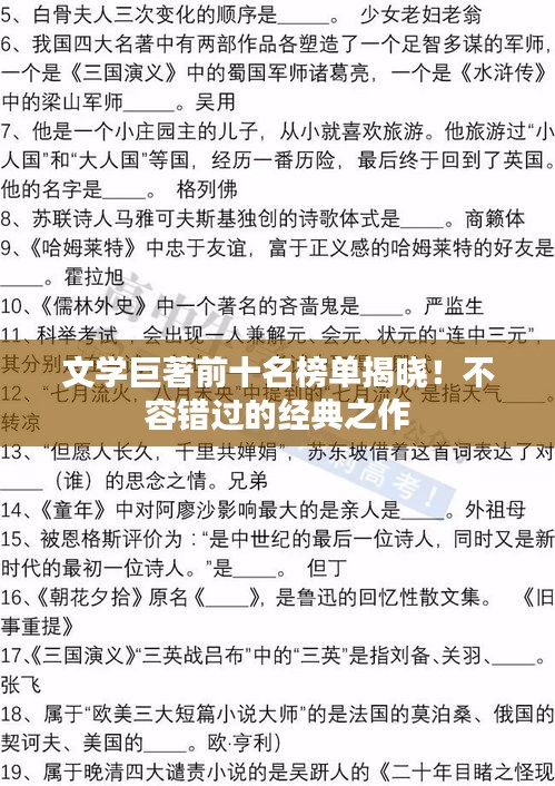 文学巨著前十名榜单揭晓！不容错过的经典之作