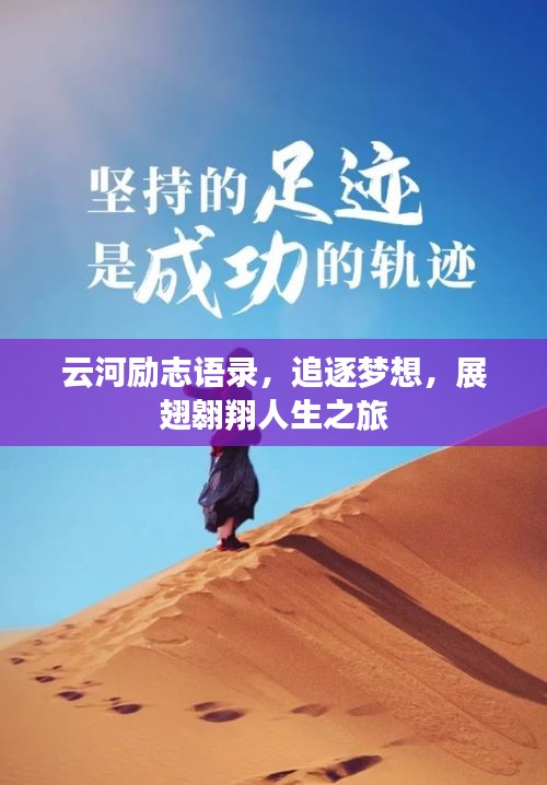 云河励志语录，追逐梦想，展翅翱翔人生之旅