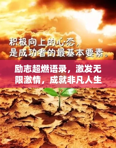 励志超燃语录，激发无限激情，成就非凡人生之路