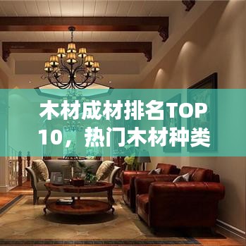木材成材排名TOP10，热门木材种类悉数收录