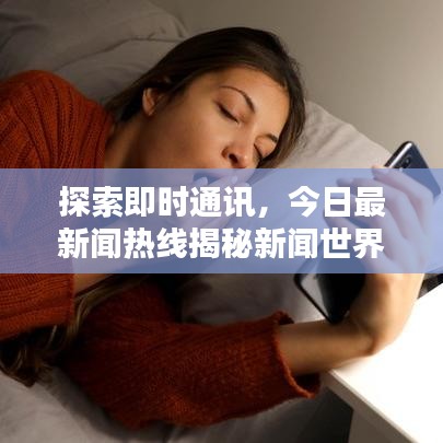 探索即时通讯，今日最新闻热线揭秘新闻世界的实时互动方式