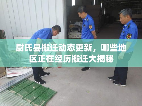 尉氏县搬迁动态更新，哪些地区正在经历搬迁大揭秘