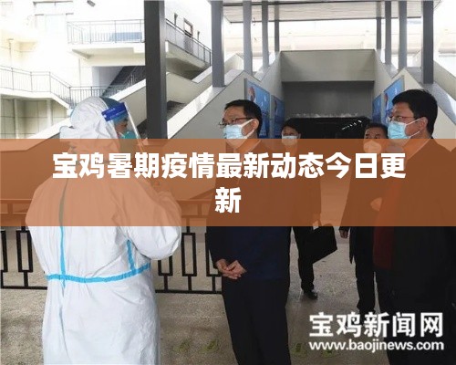 宝鸡暑期疫情最新动态今日更新