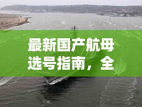 最新国产航母选号指南，全方位攻略助你轻松选择理想舰号
